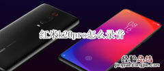 红米k20pro怎么录音