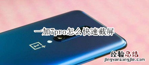 一加7pro怎么快速截屏