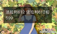 法拉利612 法拉利612和599