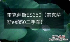 雷克萨斯es350二手车 雷克萨斯ES350