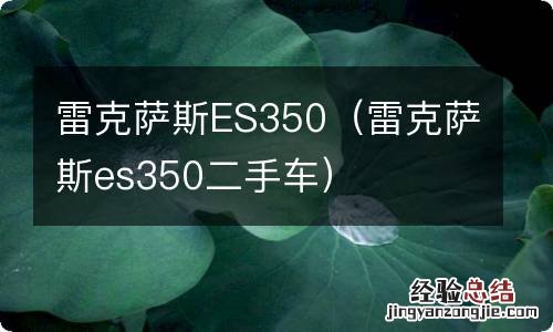 雷克萨斯es350二手车 雷克萨斯ES350