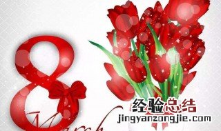 三八妇女节简短的祝福語 三八妇女节短信祝福語