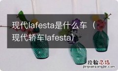 现代轿车lafesta 现代lafesta是什么车