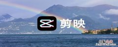 剪映怎么加海绵宝宝的声音