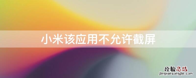小米该应用不允许截屏