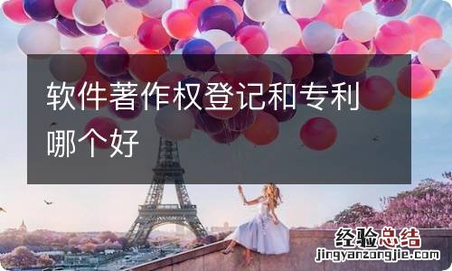 软件著作权登记和专利哪个好