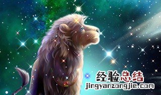 狮子座和什么星座更相配 和狮子座很相配的星座介绍