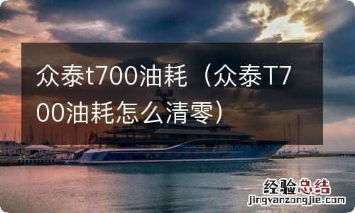 众泰T700油耗怎么清零 众泰t700油耗