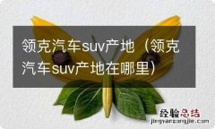 领克汽车suv产地在哪里 领克汽车suv产地