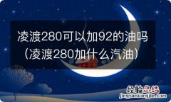 凌渡280加什么汽油 凌渡280可以加92的油吗