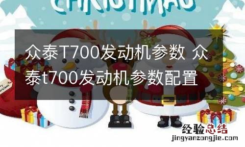 众泰T700发动机参数 众泰t700发动机参数配置
