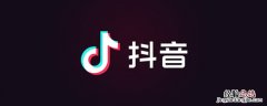 为什么抖音总是闪退怎么回事 抖音自动退出怎么解决