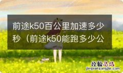 前途k50能跑多少公里 前途k50百公里加速多少秒