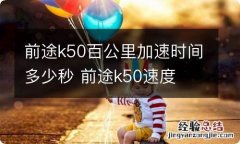 前途k50百公里加速时间多少秒 前途k50速度