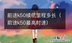 前途k50最高时速 前途k50续航里程多长