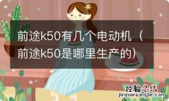 前途k50是哪里生产的 前途k50有几个电动机