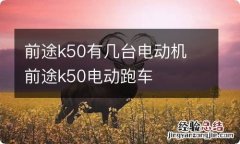 前途k50有几台电动机 前途k50电动跑车