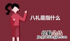 八礼是指什么 八礼是指什么意思