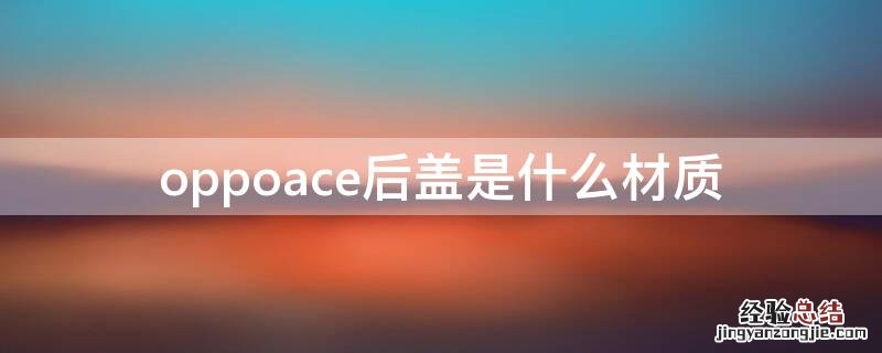 oppoace后盖是什么材质