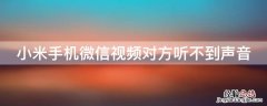 小米手机微信视频对方听不到声音