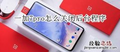 一加7pro怎么关闭后台程序