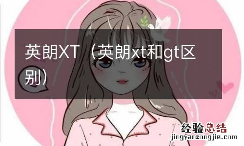 英朗xt和gt区别 英朗XT