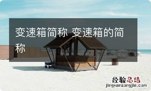 变速箱简称 变速箱的简称