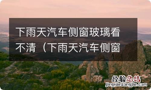 下雨天汽车侧窗玻璃看不清后外后视镜 下雨天汽车侧窗玻璃看不清