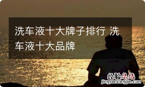 洗车液十大牌子排行 洗车液十大品牌