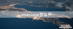 imassage怎么开