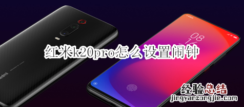 红米k20pro怎么设置闹钟