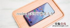 realme x关不了机怎么办