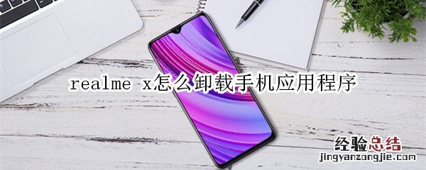 realme x怎么卸载手机应用程序