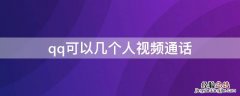 qq可以几个人视频通话 qq视频通话只能4个人