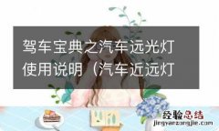 汽车近远灯光使用图解 驾车宝典之汽车远光灯使用说明