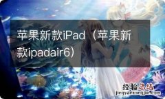 苹果新款ipadair6 苹果新款iPad