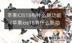 苹果ios18有什么新功能吗 苹果iOS18有什么新功能