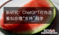 新研究：ChatGPT可伪造看似合理“支持”科学假说的试验数据