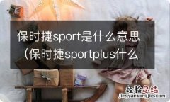 保时捷sportplus什么意思 保时捷sport是什么意思