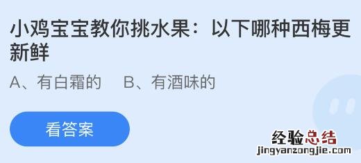 蚂蚁庄园今天答案最新5月5日：有白霜和有酒味的哪种西梅更新鲜？