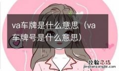 va车牌号是什么意思 va车牌是什么意思