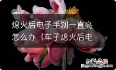 车子熄火后电子手刹显示灯会亮吗 熄火后电子手刹一直亮怎么办