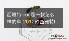 西雅特leon是一款怎么样的车 2012款西雅特LEON