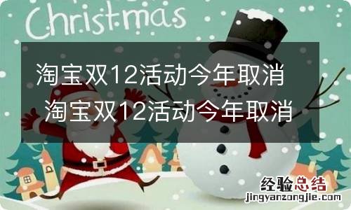 淘宝双12活动今年取消 淘宝双12活动今年取消一