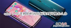 oppo reno手机的时间比标准时间慢怎么办