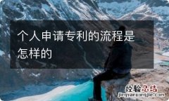 个人申请专利的流程是怎样的