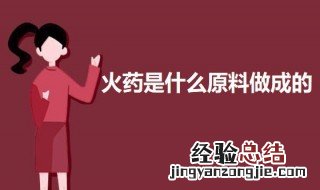 火药是什么原料做成的 火药是什么原料做成的简单