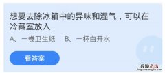 蚂蚁庄园11.27答案：想要去除冰箱中的异味和湿气，可以在冷藏室放入什么？