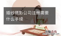 婚纱摄影公司注册需要什么手续