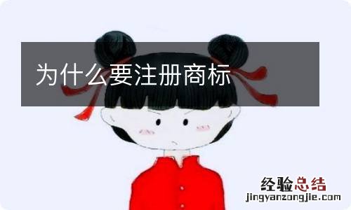 为什么要注册商标